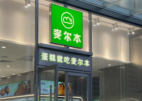 麦尔本烘焙加盟